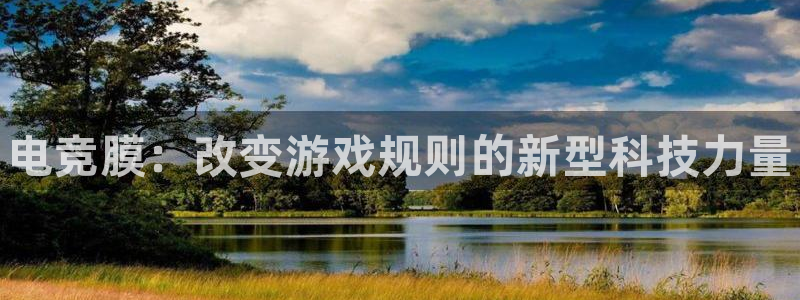 易游电竞：电竞膜：改变游戏规则的新型科技力量