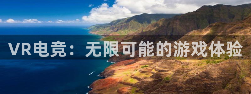易游电竞官网：VR电竞：无限可能的游戏体验