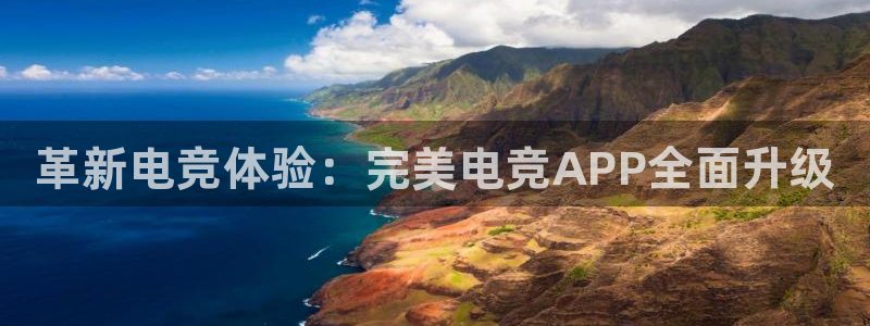 易游电竞官网：革新电竞体验：完美电竞APP全面升级