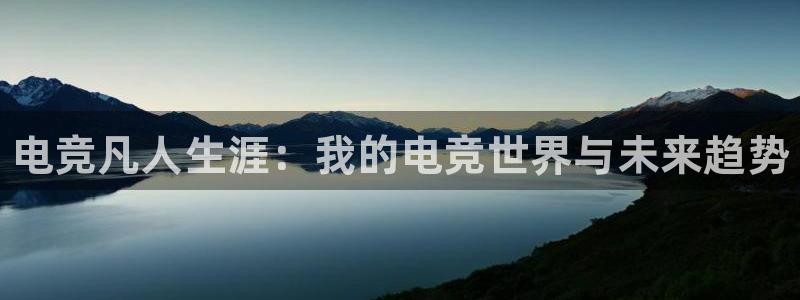 易游电竞：电竞凡人生涯：我的电竞世界与未来趋势