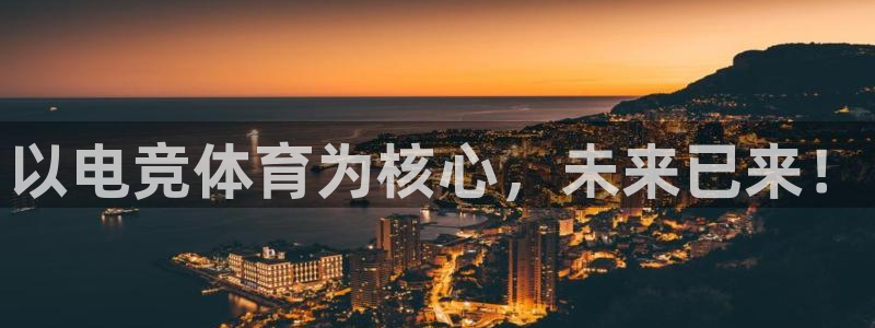 易游电竞：以电竞体育为核心，未来已来！