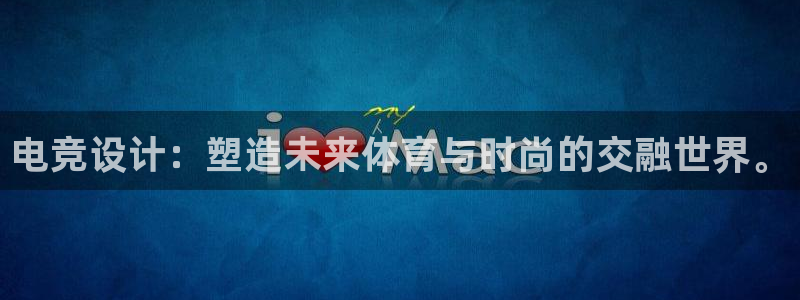 易游电竞：电竞设计：塑造未来体育与时尚的交融世界。