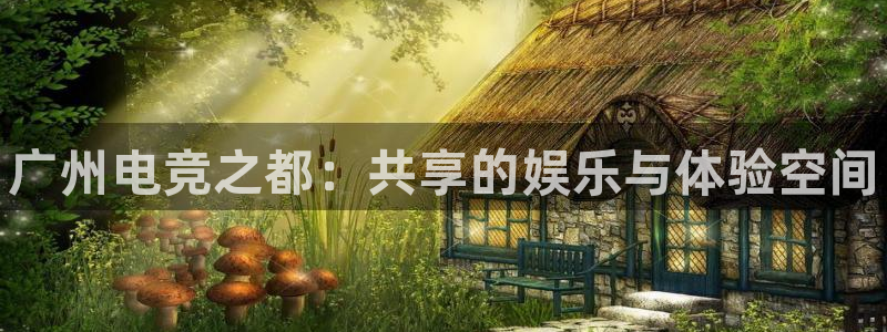 易游电竞：广州电竞之都：共享的娱乐与体验空间