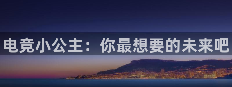 易游电竞官网：电竞小公主：你最想要的未来吧