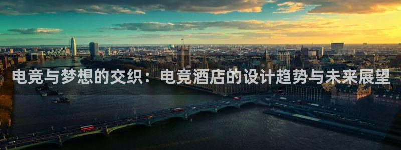 易游电竞：电竞与梦想的交织：电竞酒店的设计趋势与未来展望