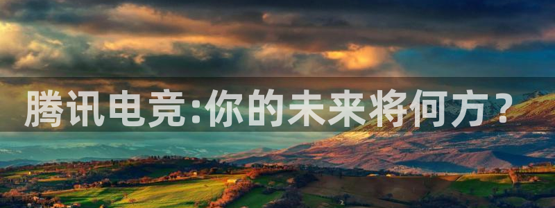 易游电竞官网：腾讯电竞:你的未来将何方？