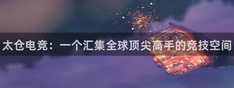 易游电竞：太仓电竞：一个汇集全球顶尖高手的竞技空间