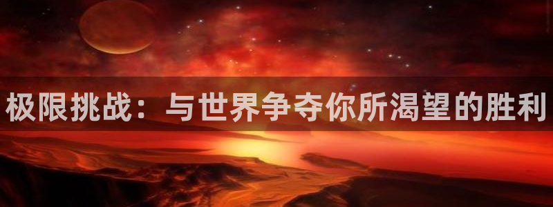 易游电竞：极限挑战：与世界争夺你所渴望的胜利