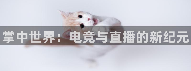 易游电竞：掌中世界：电竞与直播的新纪元