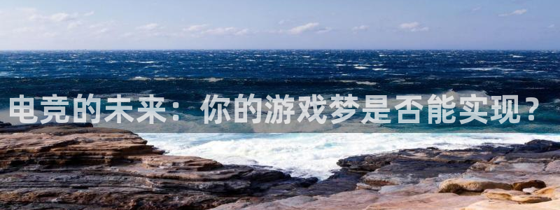 易游电竞：电竞的未来：你的游戏梦是否能实现？