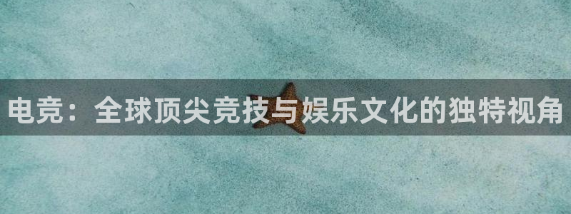 易游电竞官网：电竞：全球顶尖竞技与娱乐文化的独特视角
